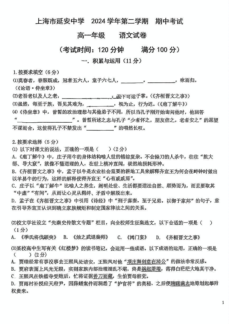 上海市延安中学2024—2025学年高一下学期期中考试语文试卷（PDF版，含答案）第1页