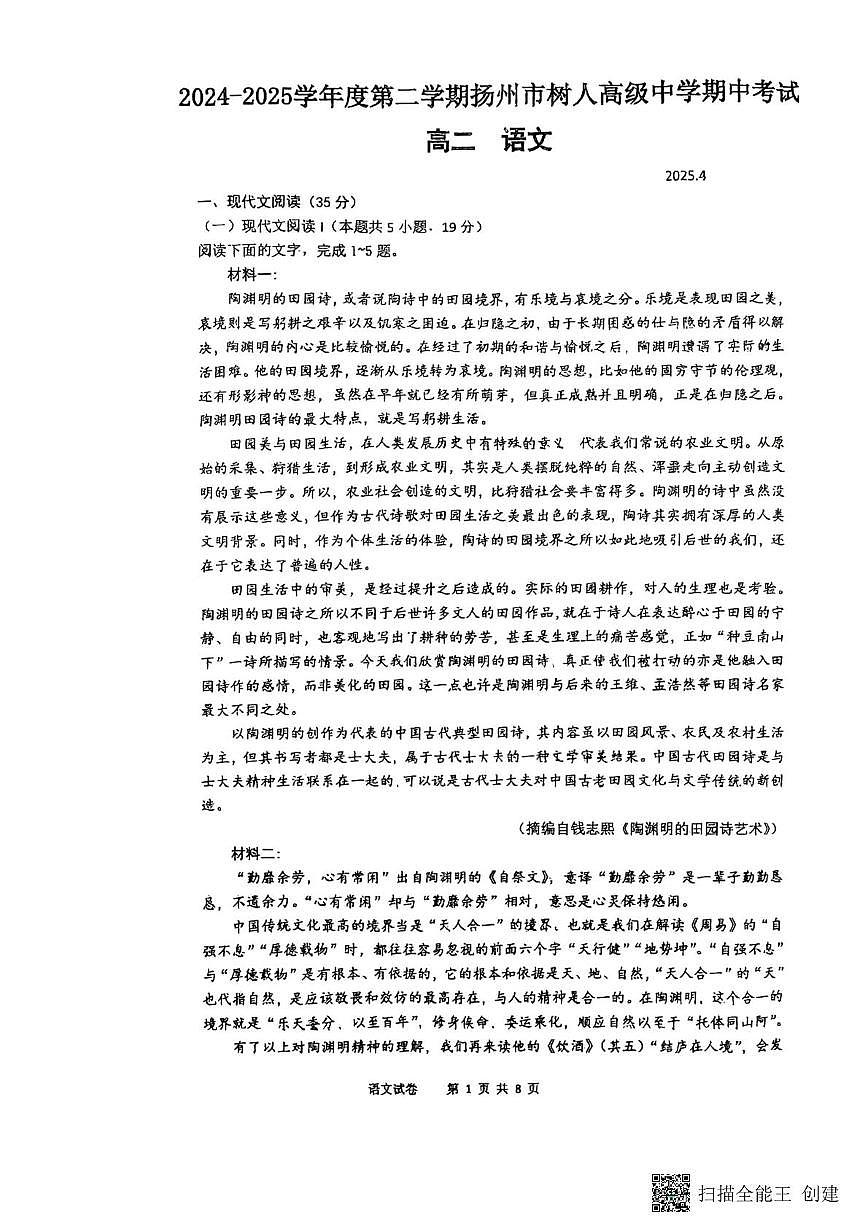 江苏省扬州市树人教育集团2024-2025学年高二下学期4月期中考试语文试题（图片版，含答案）第1页