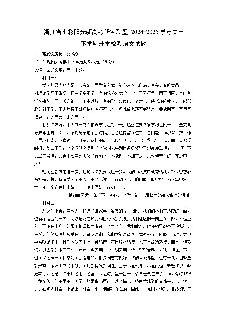 浙江省七彩阳光新高考研究联盟2024-2025学年高三下学期开学检测语文试卷（解析版）第1页