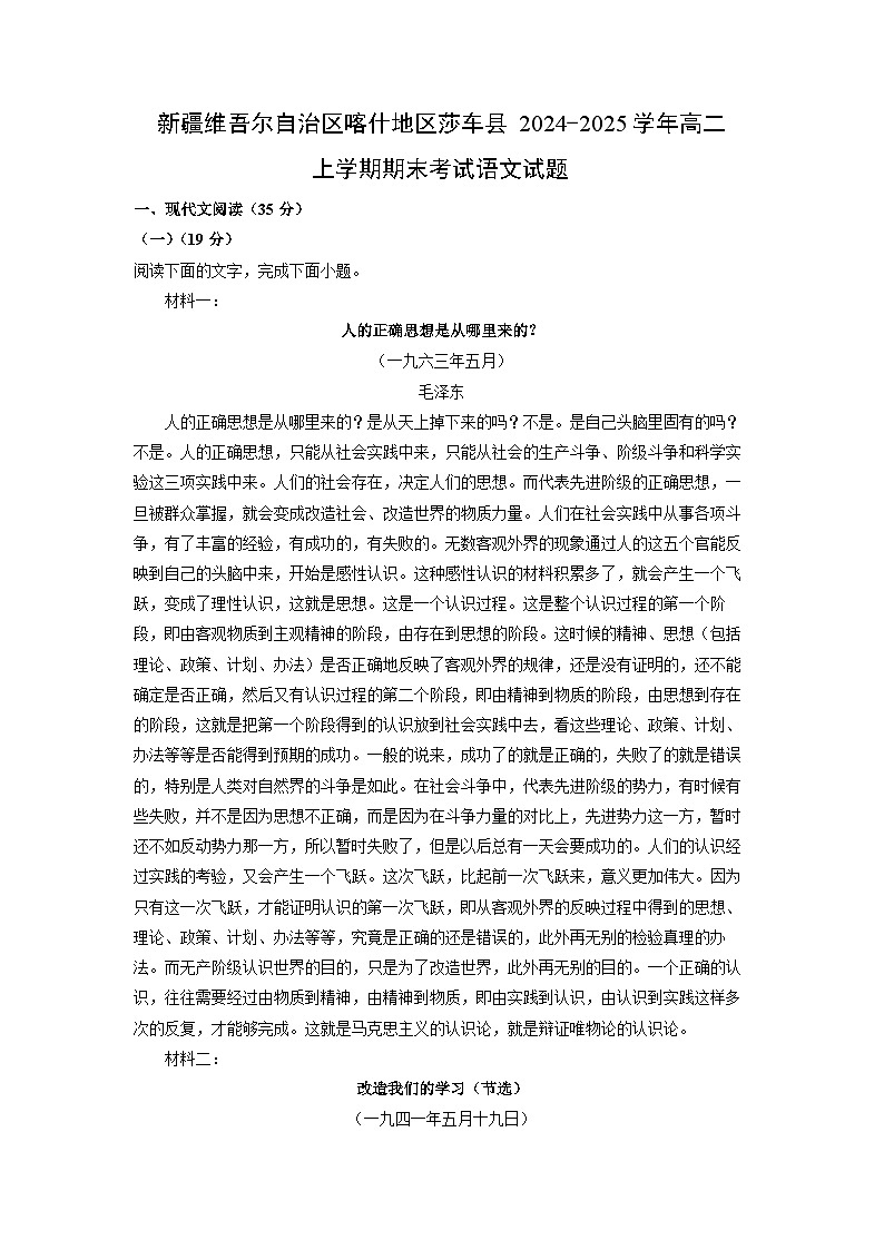新疆维吾尔自治区喀什地区莎车县2024-2025学年高二上学期期末考试语文试卷（解析版）第1页
