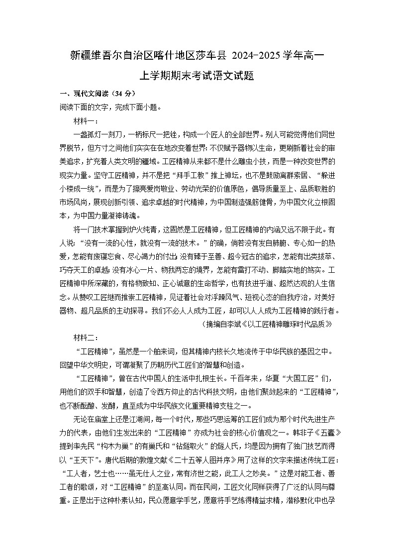 新疆维吾尔自治区喀什地区莎车县2024-2025学年高一上学期期末考试语文试卷（解析版）第1页