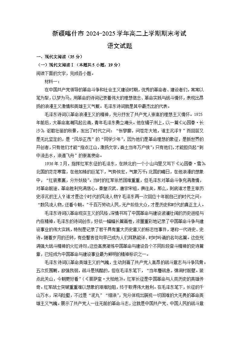 新疆喀什市2024-2025学年高二上学期期末考试语文试卷（解析版）第1页