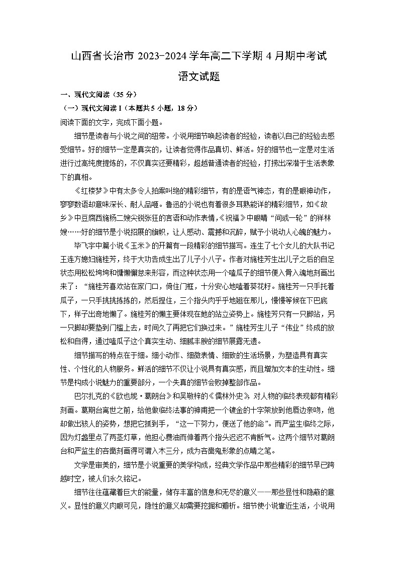 山西省长治市2023-2024学年高二下学期4月期中考试语文试卷（解析版）第1页