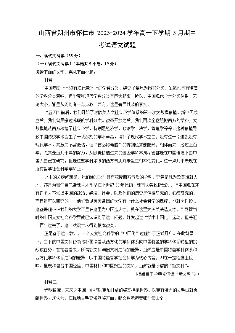 山西省朔州市怀仁市2023-2024学年高一下学期5月期中考试语文试卷（解析版）第1页