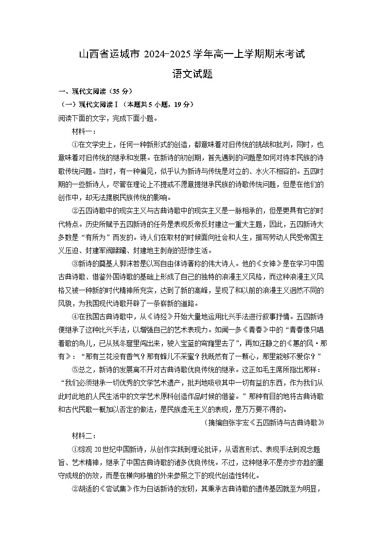 山西省运城市2024-2025学年高一上学期期末考试语文试卷（解析版）第1页