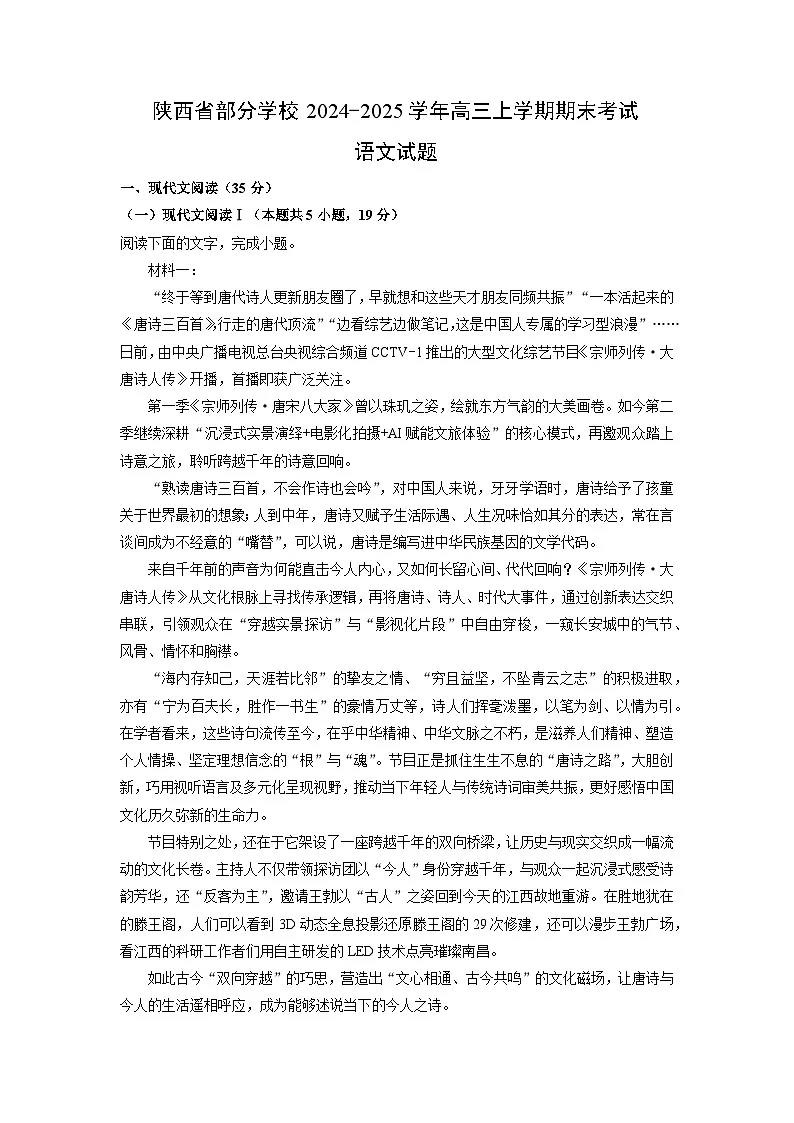 陕西省部分学校2024-2025学年高三上学期期末考试语文试卷（解析版）第1页