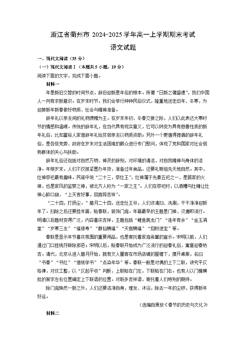 浙江省衢州市2024-2025学年高一上学期期末考试语文试卷（解析版）第1页