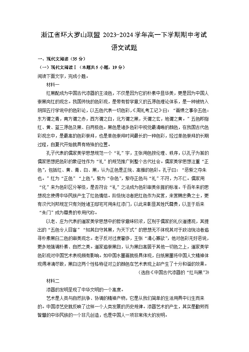 浙江省环大罗山联盟2023-2024学年高一下学期期中考试语文试卷（解析版）第1页