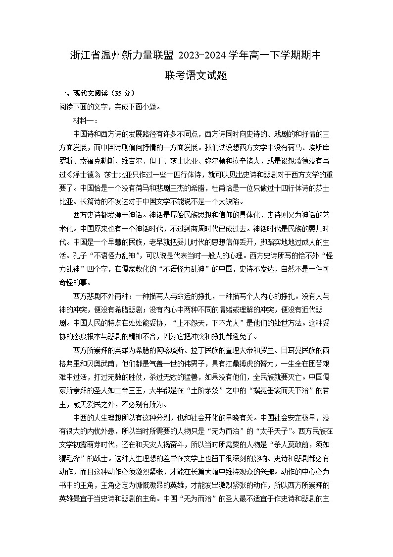 浙江省温州新力量联盟2023-2024学年高一下学期期中联考语文试卷（解析版）第1页