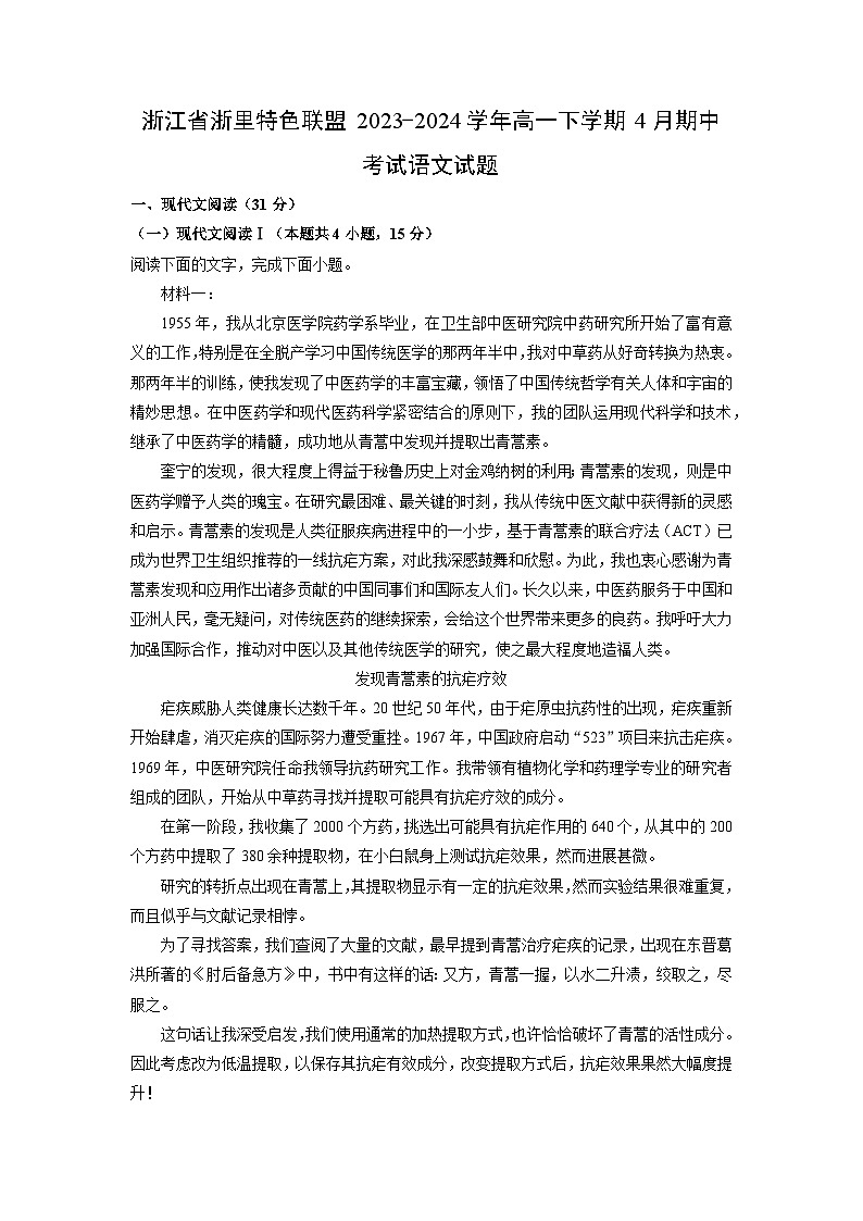浙江省浙里特色联盟2023-2024学年高一下学期4月期中考试语文试卷（解析版）第1页