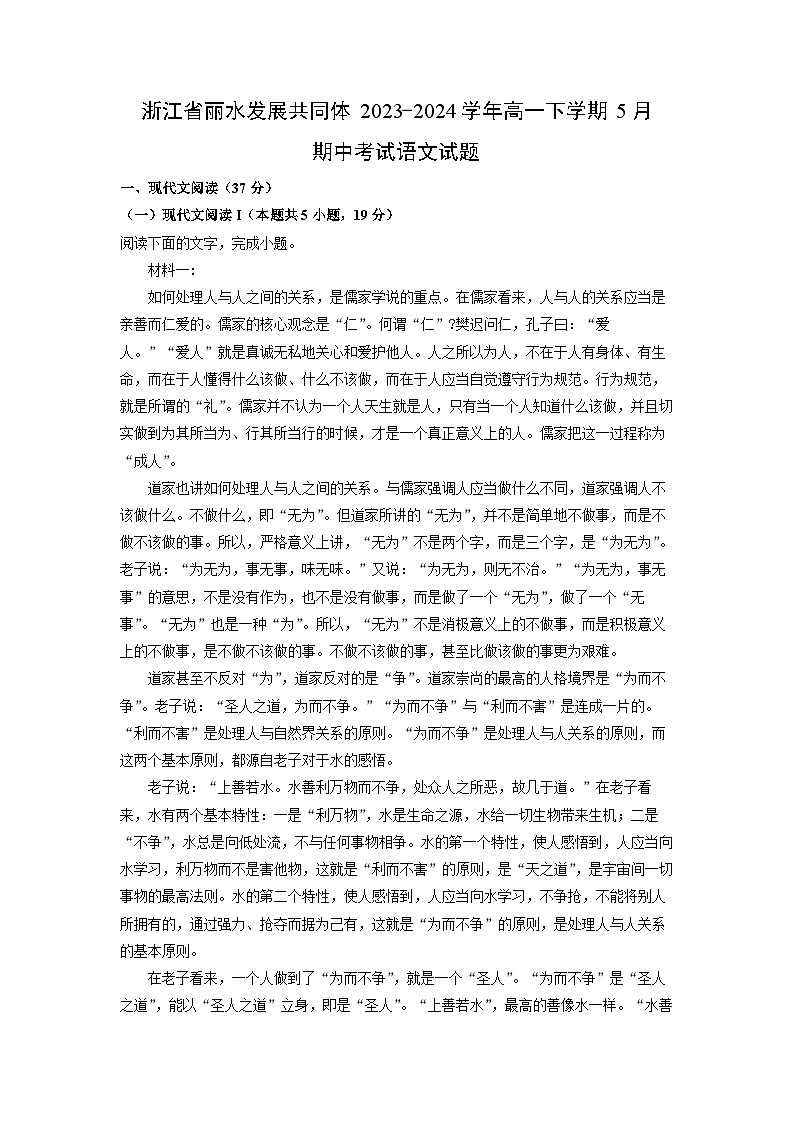 浙江省丽水发展共同体2023-2024学年高一下学期5月期中考试语文试卷（解析版）第1页