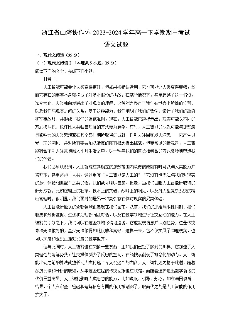 浙江省山海协作体2023-2024学年高一下学期期中考试语文试卷（解析版）第1页