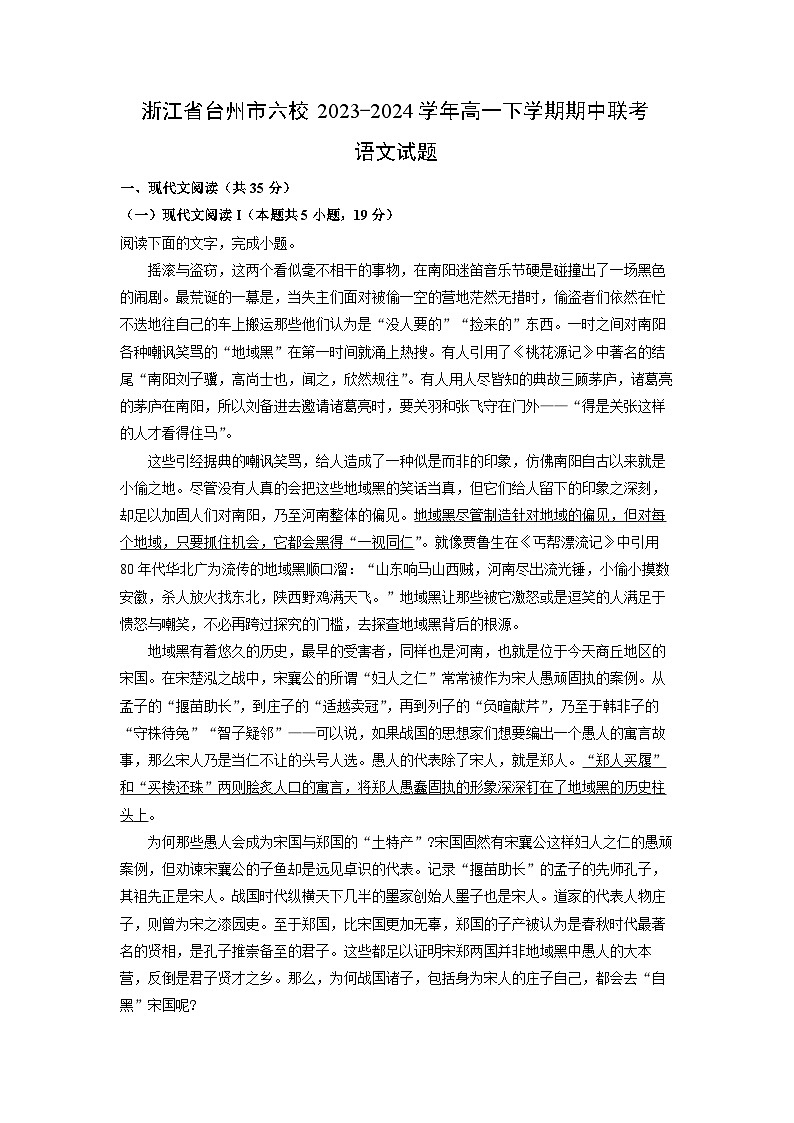 浙江省台州市六校2023-2024学年高一下学期期中联考语文试卷（解析版）第1页