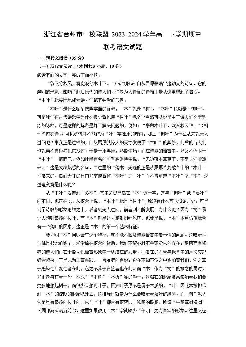 浙江省台州市十校联盟2023-2024学年高一下学期期中联考语文试卷（解析版）第1页