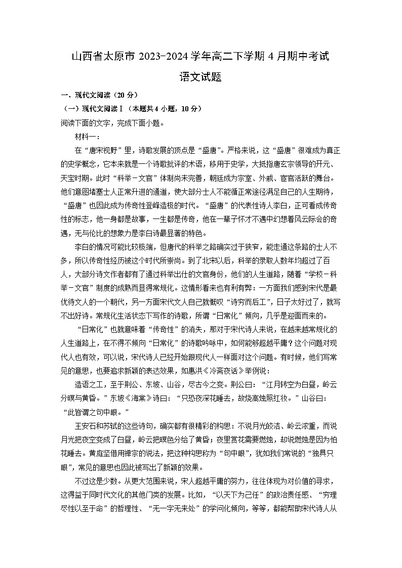 山西省太原市2023-2024学年高二下学期4月期中考试语文试卷（解析版）第1页