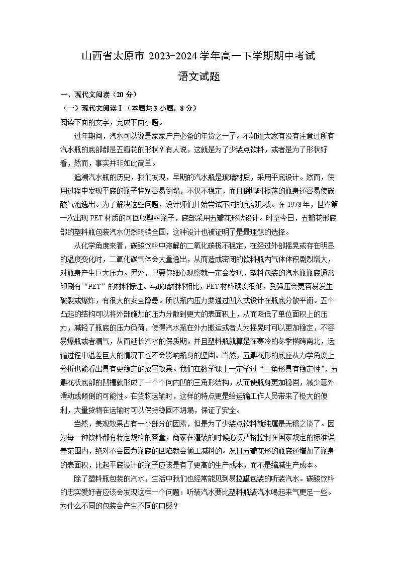 山西省太原市2023-2024学年高一下学期期中考试语文试卷（解析版）第1页