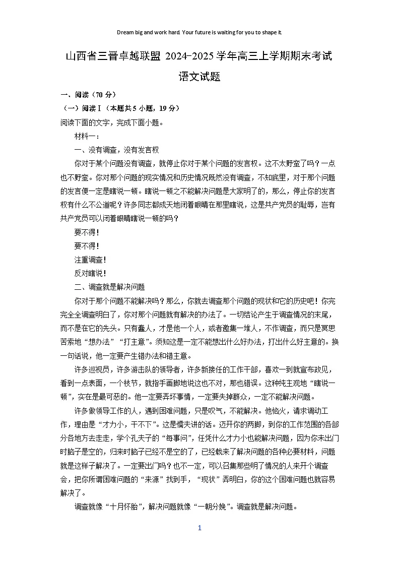 山西省三晋卓越联盟2024-2025学年高三上学期期末考试语文试卷（解析版）第1页