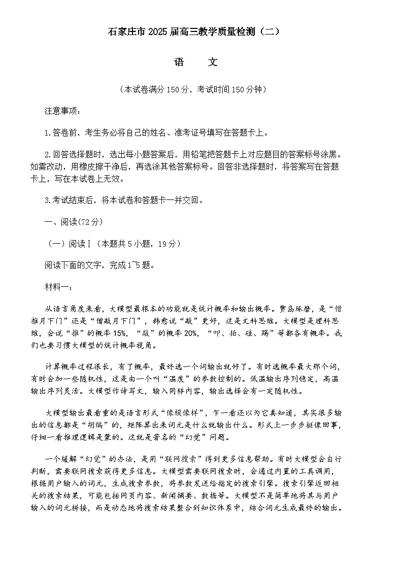 河北省石家庄市2025届高三教学质量检测语文试题（含答案）（二）第1页