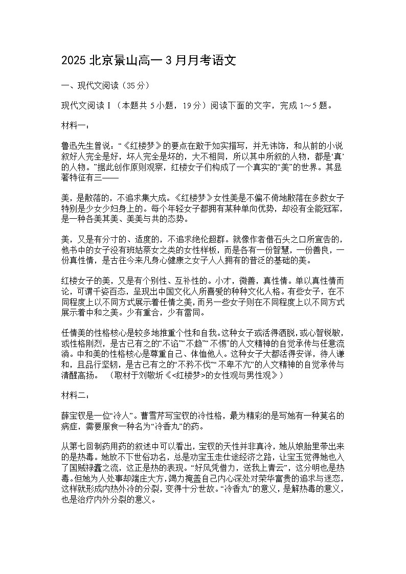 2025年北京市景山区高一3月月考语文试题（含答案）第1页