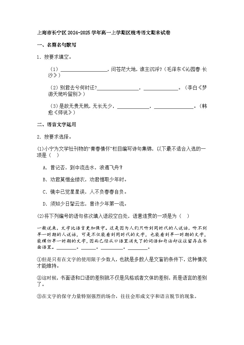 上海市长宁区2024-2025学年高一上学期区统考语文期末试题（含答案）第1页