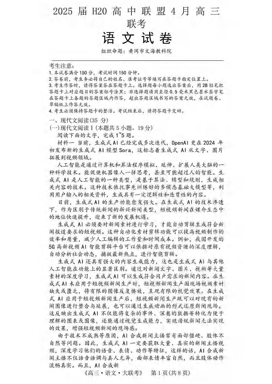 语文丨H20高中联盟2025届高三下学期4月联考语文试卷及答案第1页