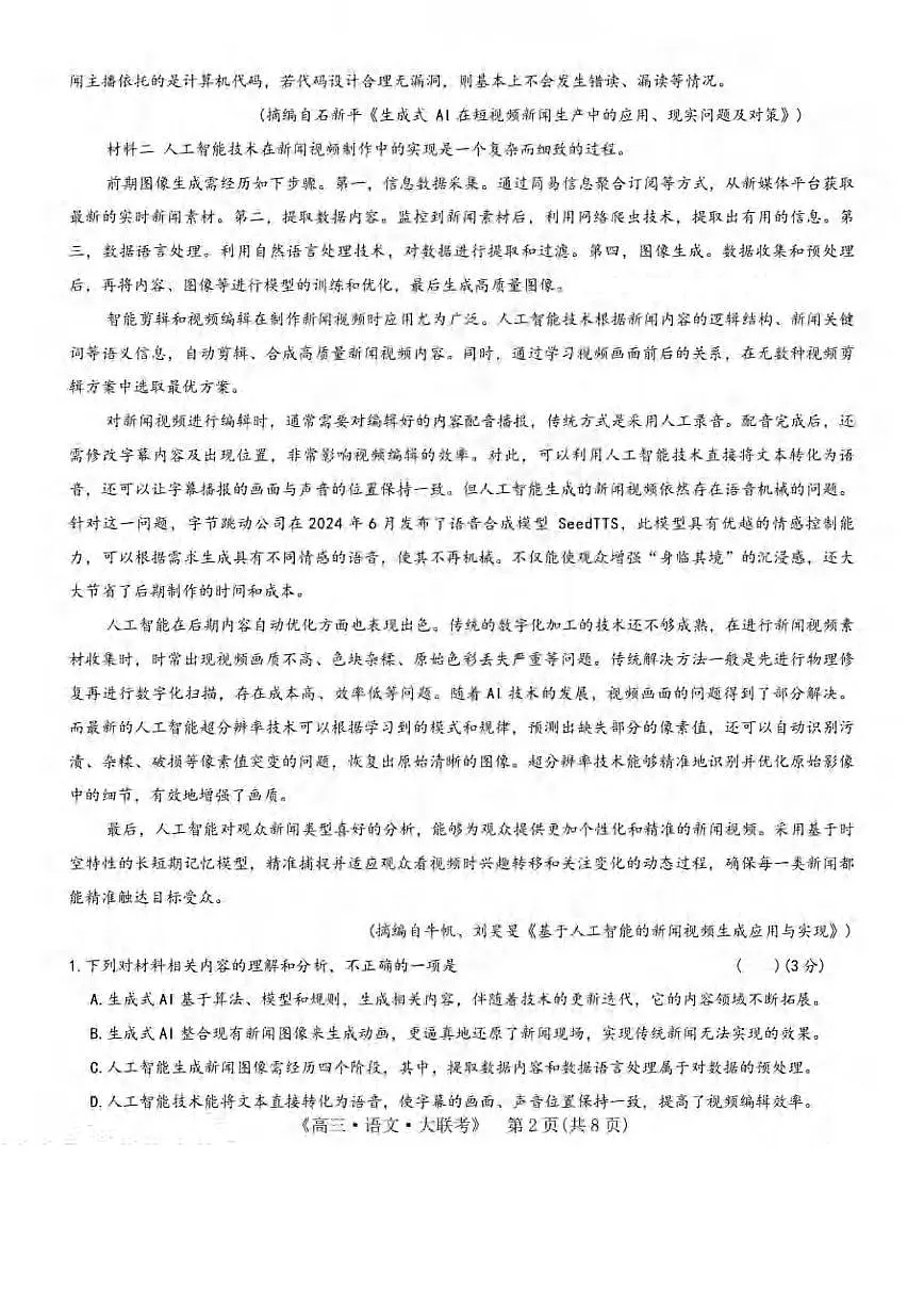语文丨H20高中联盟2025届高三下学期4月联考语文试卷及答案第2页
