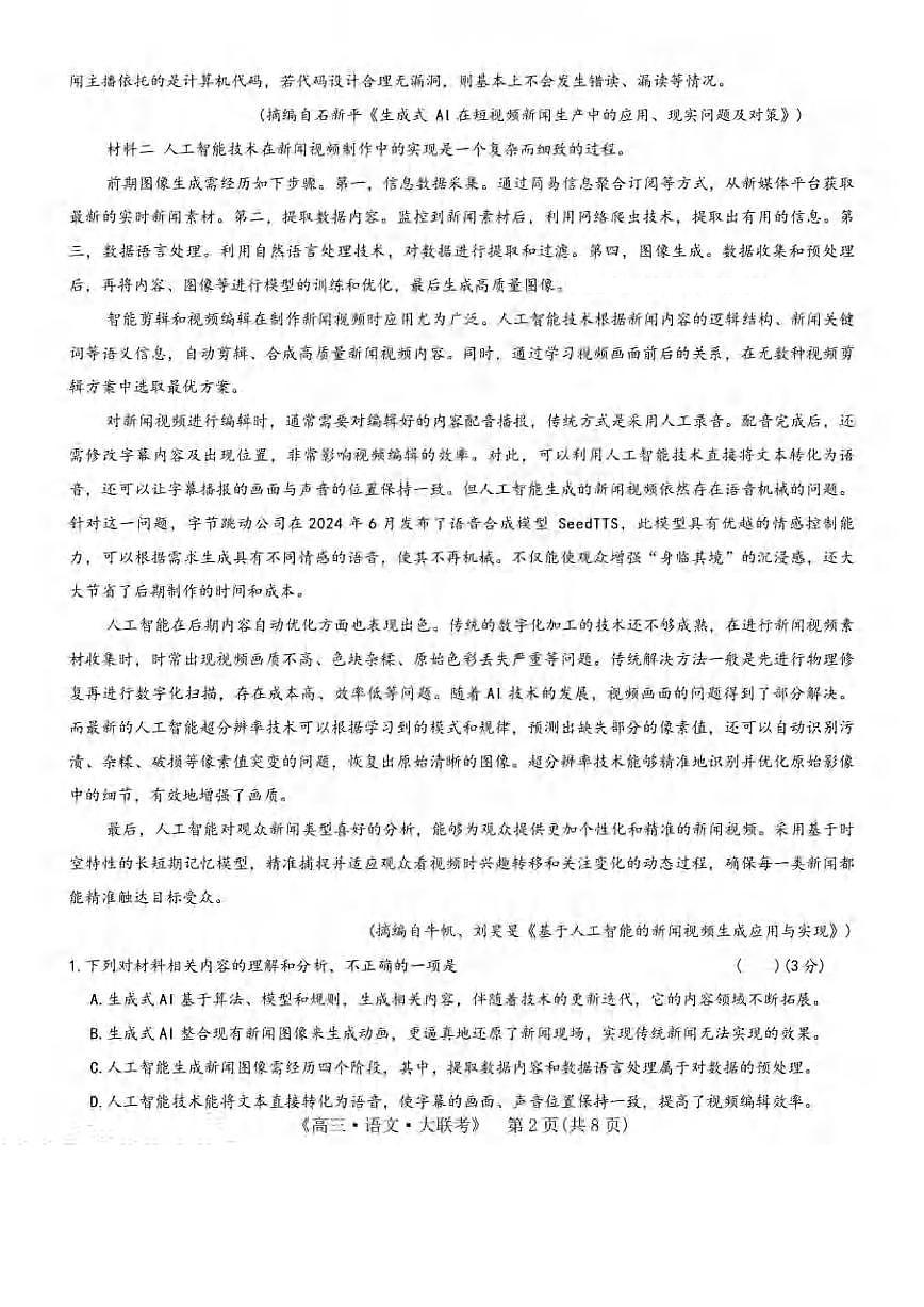 语文丨H20高中联盟2025届高三下学期4月联考语文试卷及答案第2页