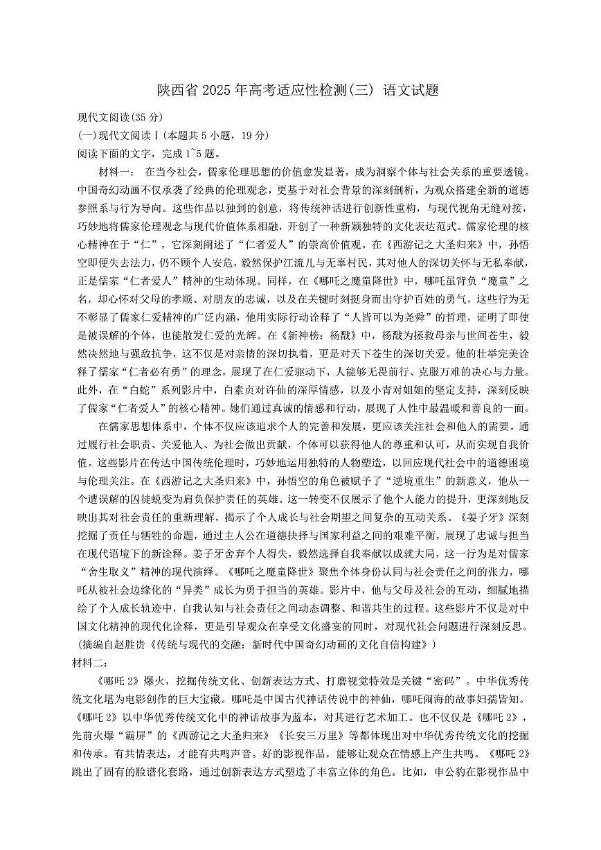 语文丨陕西省高考适应性检测（三）2025届高三下学期4月联考语文试卷及答案第1页