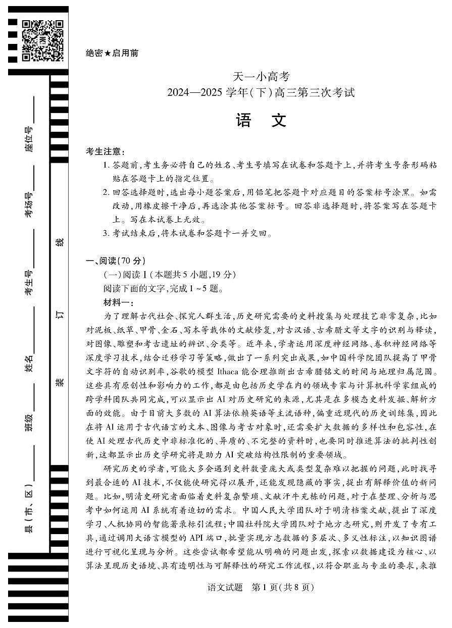 语文丨天一小高考2025届高三下学期4月第三次考试语文试卷及答案第1页