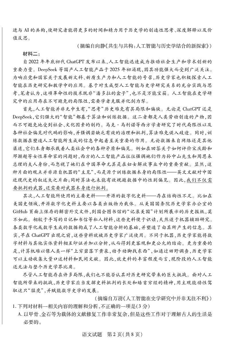 语文丨天一小高考2025届高三下学期4月第三次考试语文试卷及答案第2页