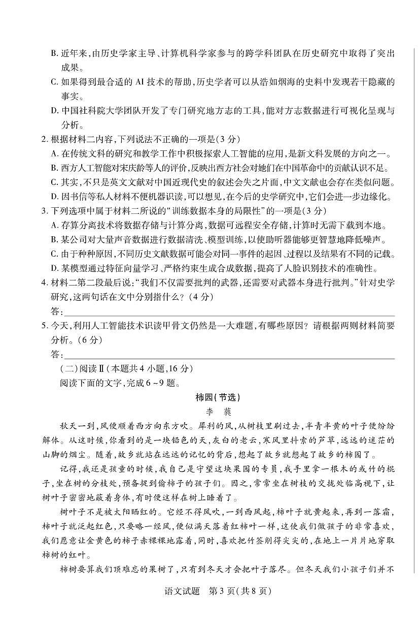 语文丨天一小高考2025届高三下学期4月第三次考试语文试卷及答案第3页