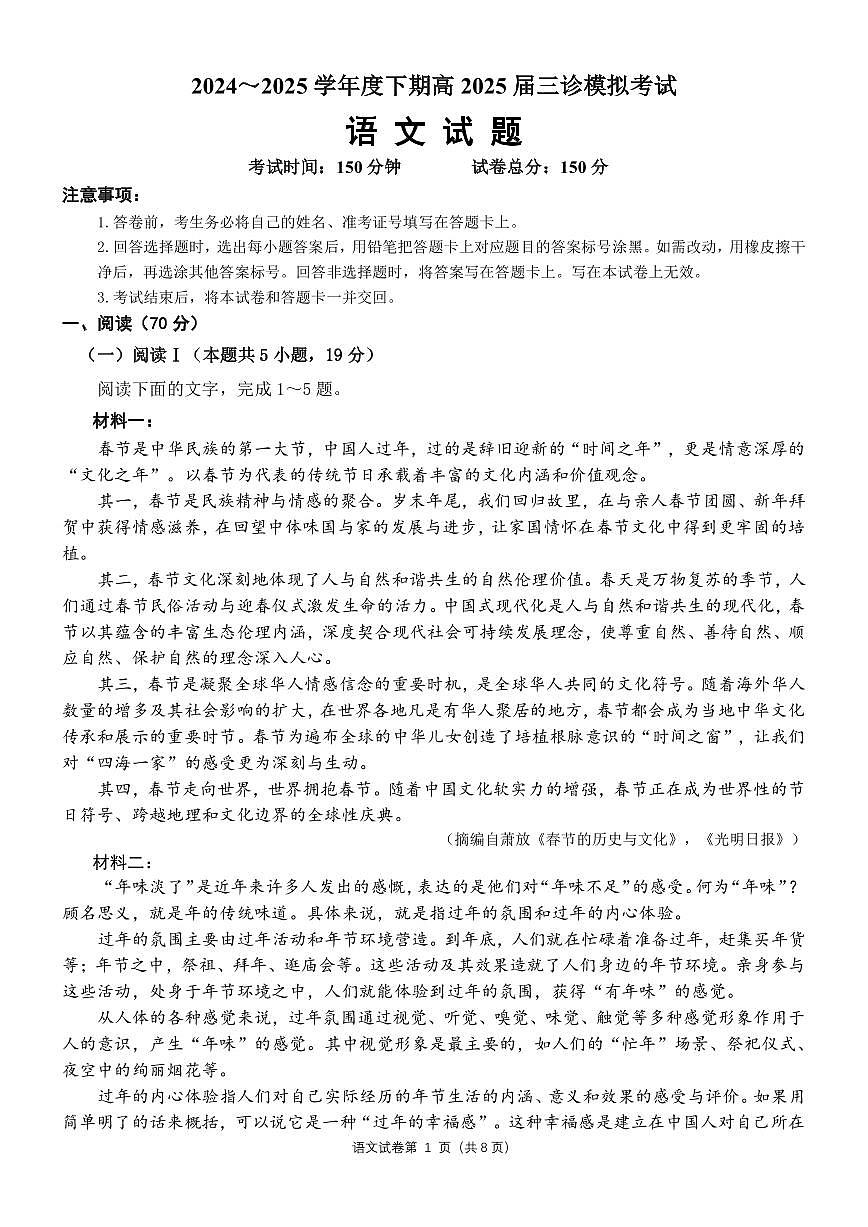 语文丨四川省成都市第七中学高2025届高三下学期三诊模拟考试（成七三诊）语文试卷及答案第1页