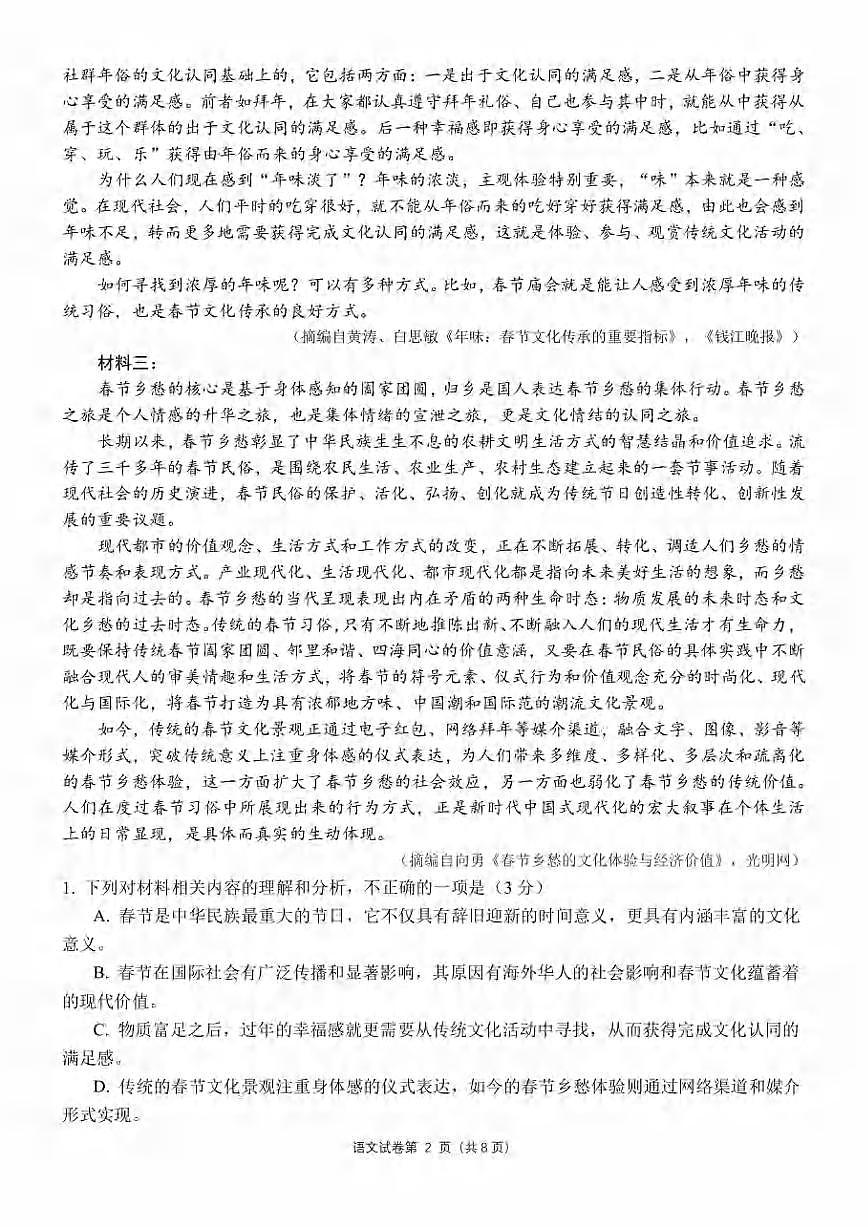 语文丨四川省成都市第七中学高2025届高三下学期三诊模拟考试（成七三诊）语文试卷及答案第2页