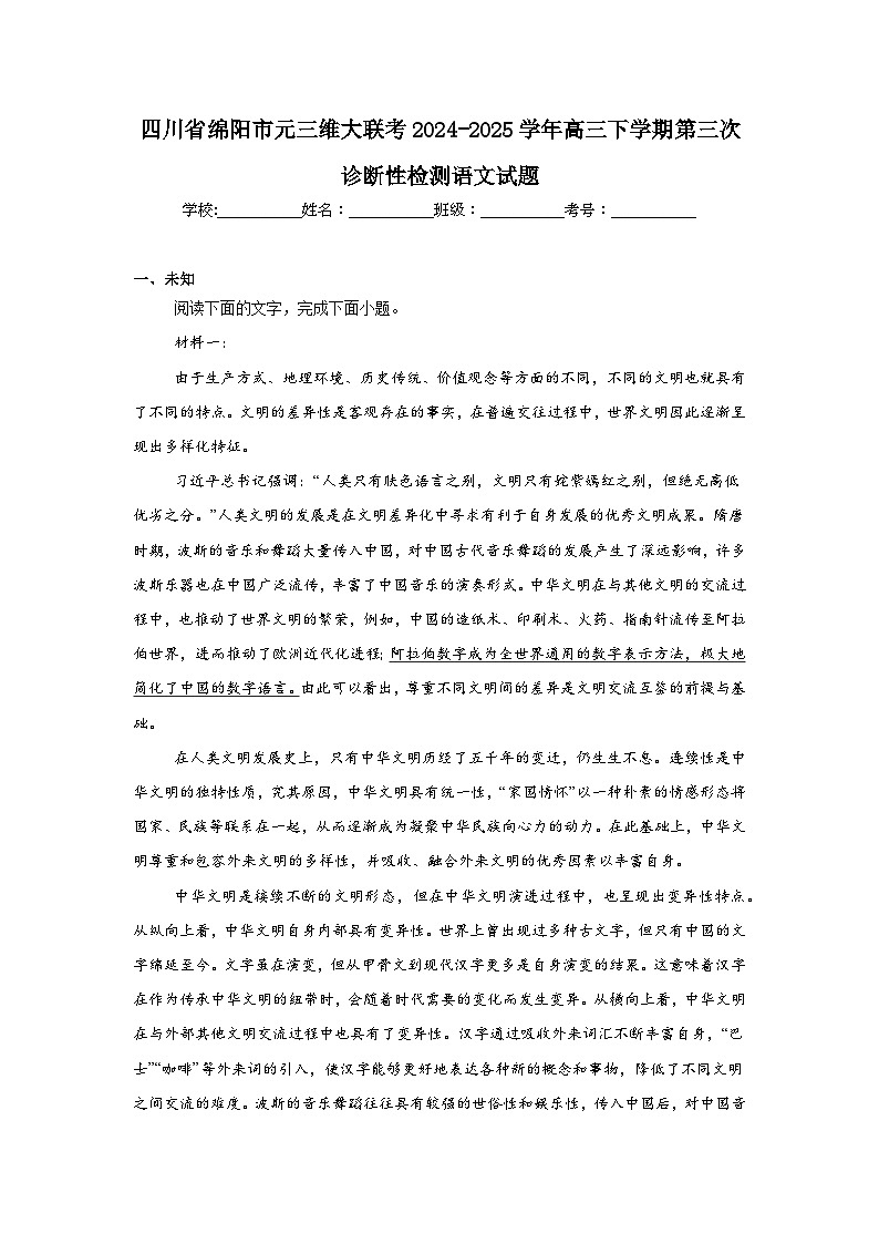 四川省绵阳市元三维大联考2024-2025学年高三下学期第三次诊断性检测语文试题（无答案）第1页