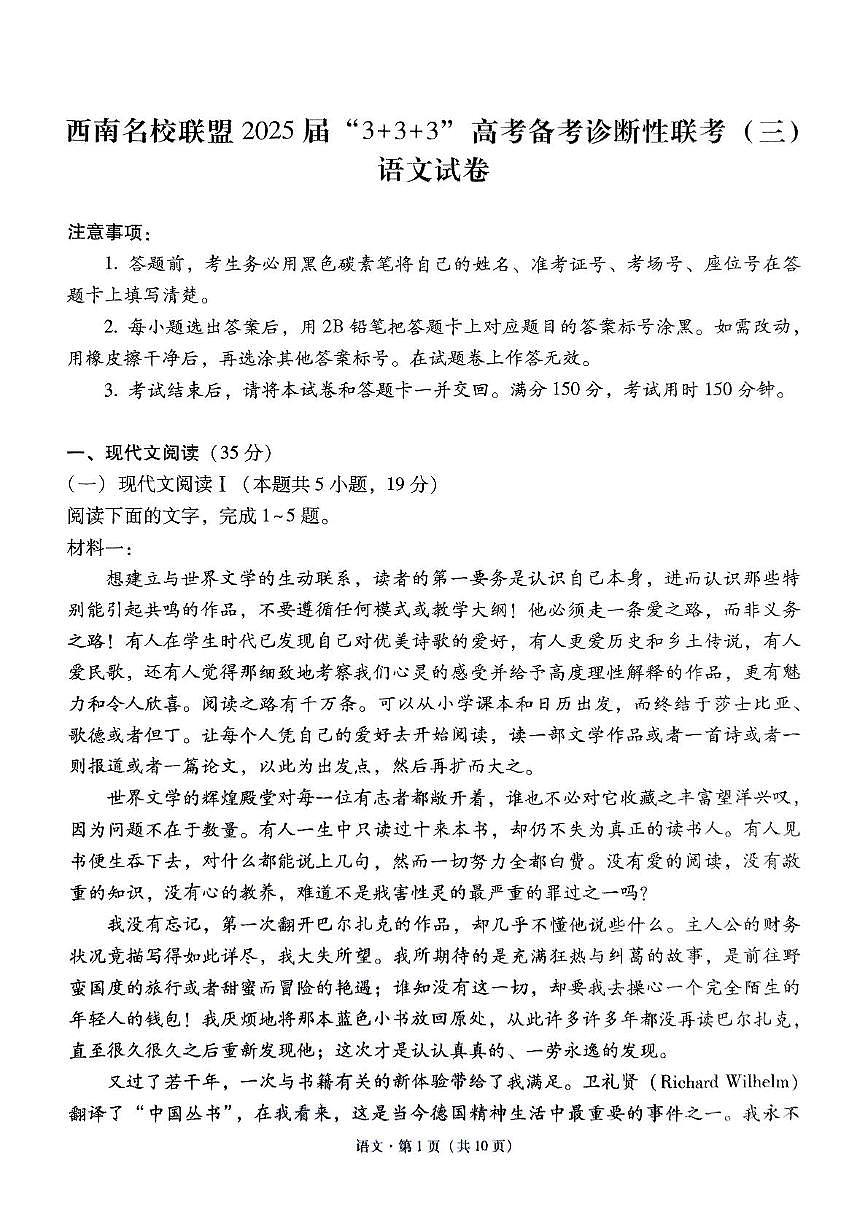 西南名校联盟2025届高三下学期“3+3+3”高考备考诊断性联考（三）语文试题及答案第1页