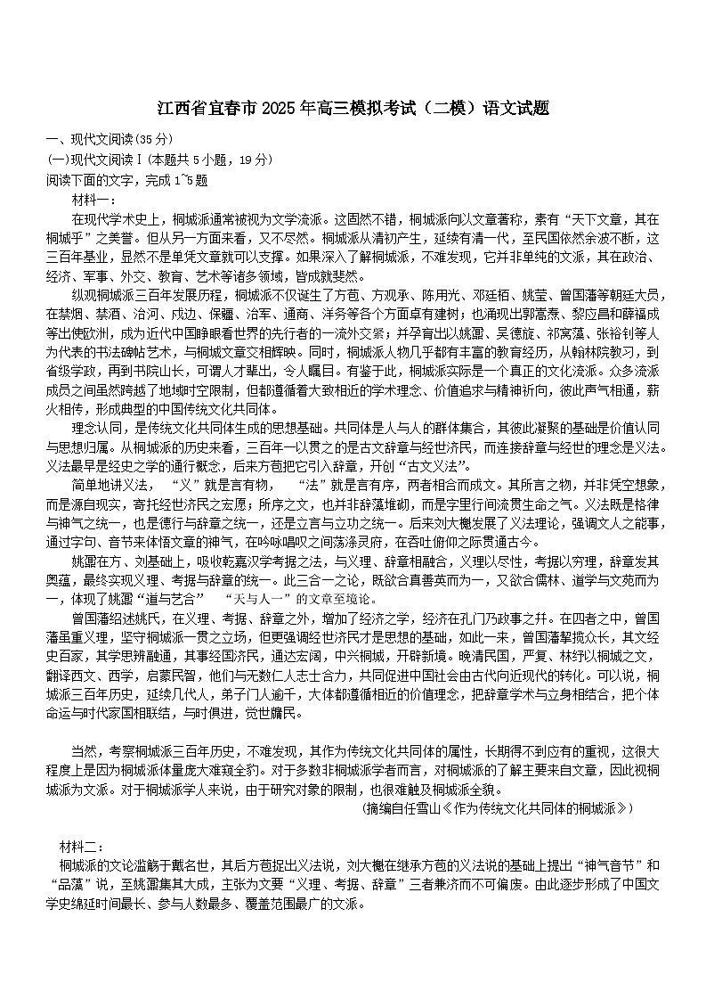 江西省宜春市2025届高三下学期4月模拟考试语文试题（含答案）第1页