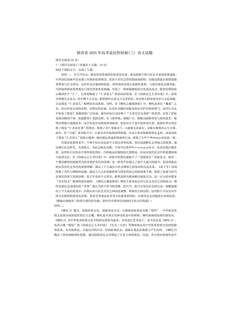 陕西省2025届高考适应性检测（三）考试语文试卷含答案第1页