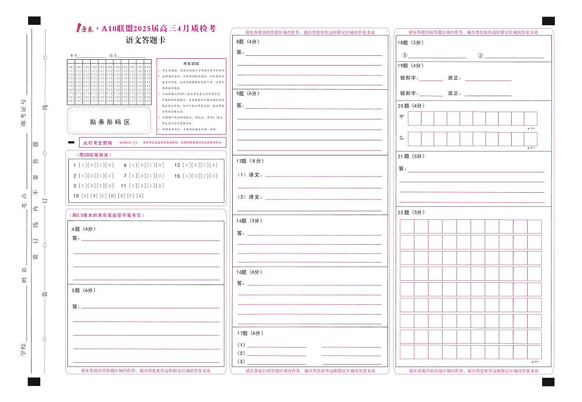 1号卷·A10联盟2025届高三4月质检考语文答题卡第1页