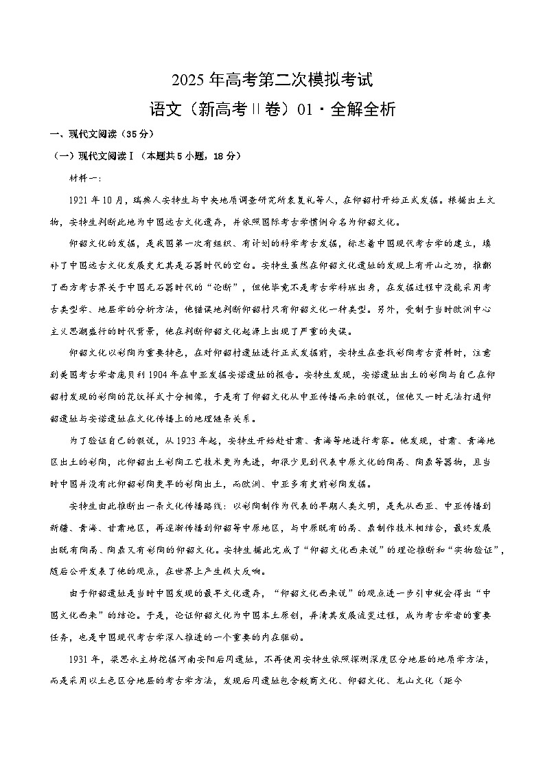 2025年高考第二次模拟考试：语文（新高考Ⅱ卷01）（解析版）第1页