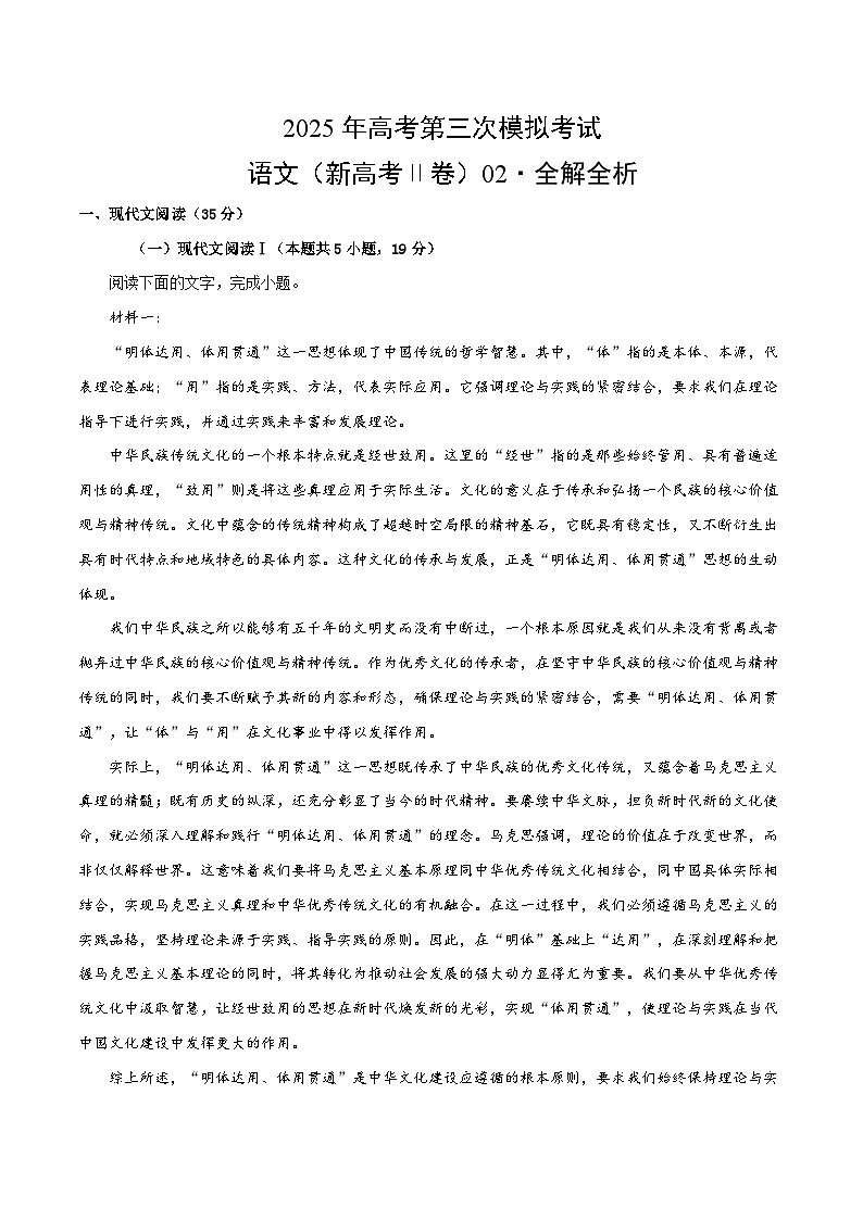 2025年高考第三次模拟考试：语文（新高考Ⅱ卷02）（解析版）第1页