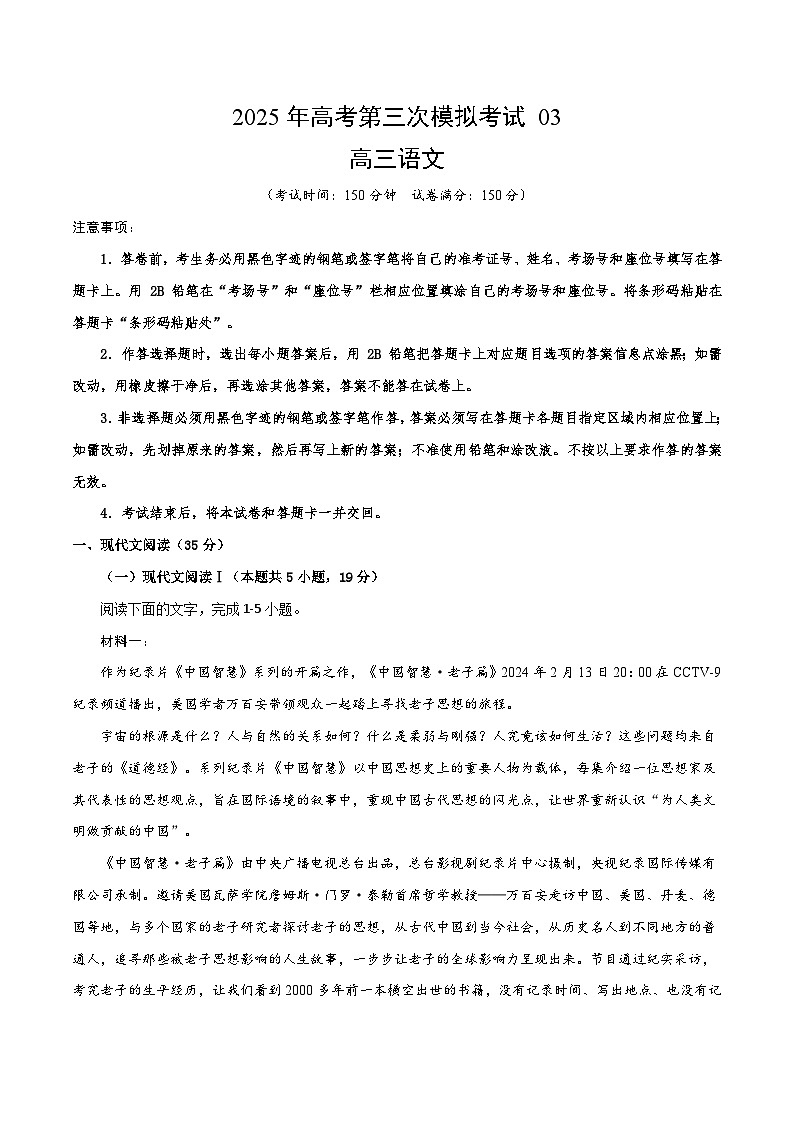 2025年高考第三次模拟考试：语文（新高考I卷03）（解析版）第1页