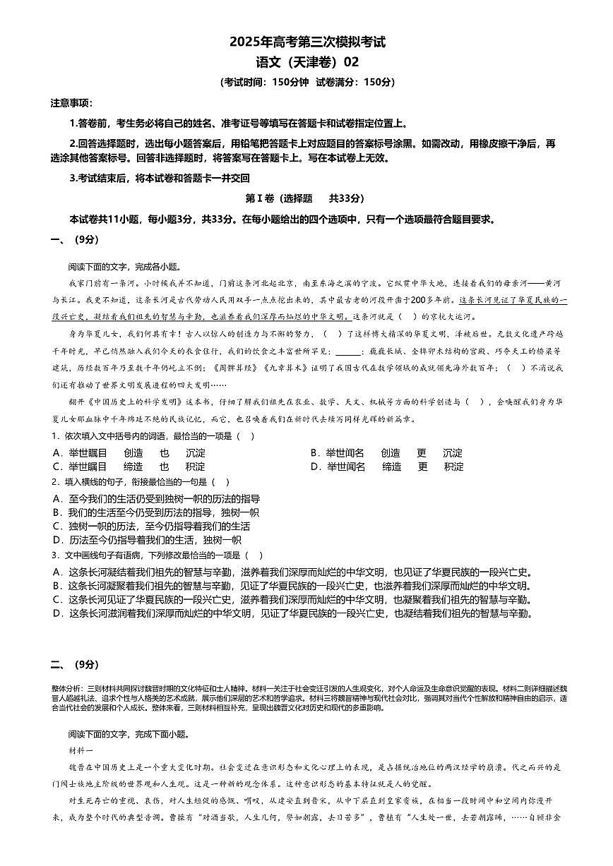2025年高考第三次模拟考试语文试题及答案（天津卷）02第1页