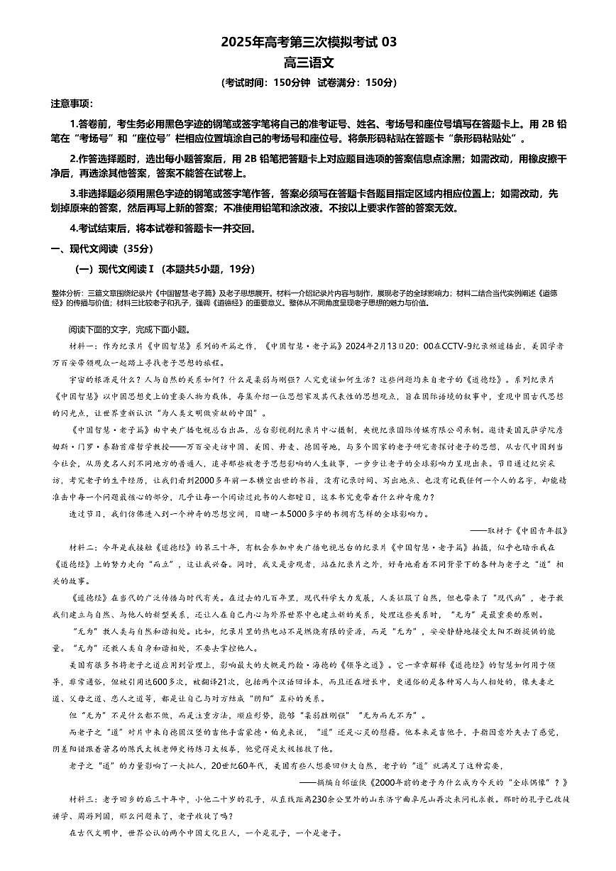 2025年高考第三次模拟考试语文试题及答案（新高考Ⅰ卷03）第1页