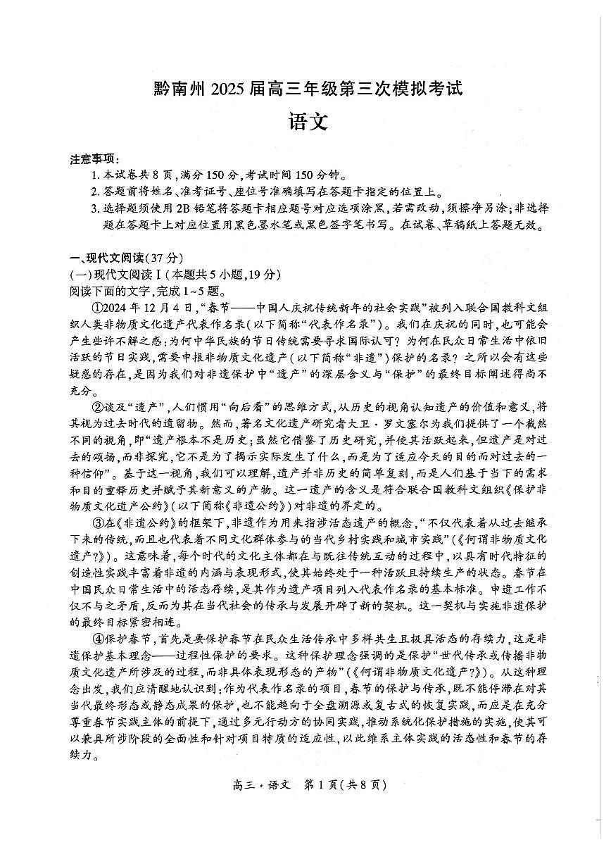 贵州省黔南布依族苗族自治州2025届高三高考模拟第三次模拟-语文试题+答案第1页