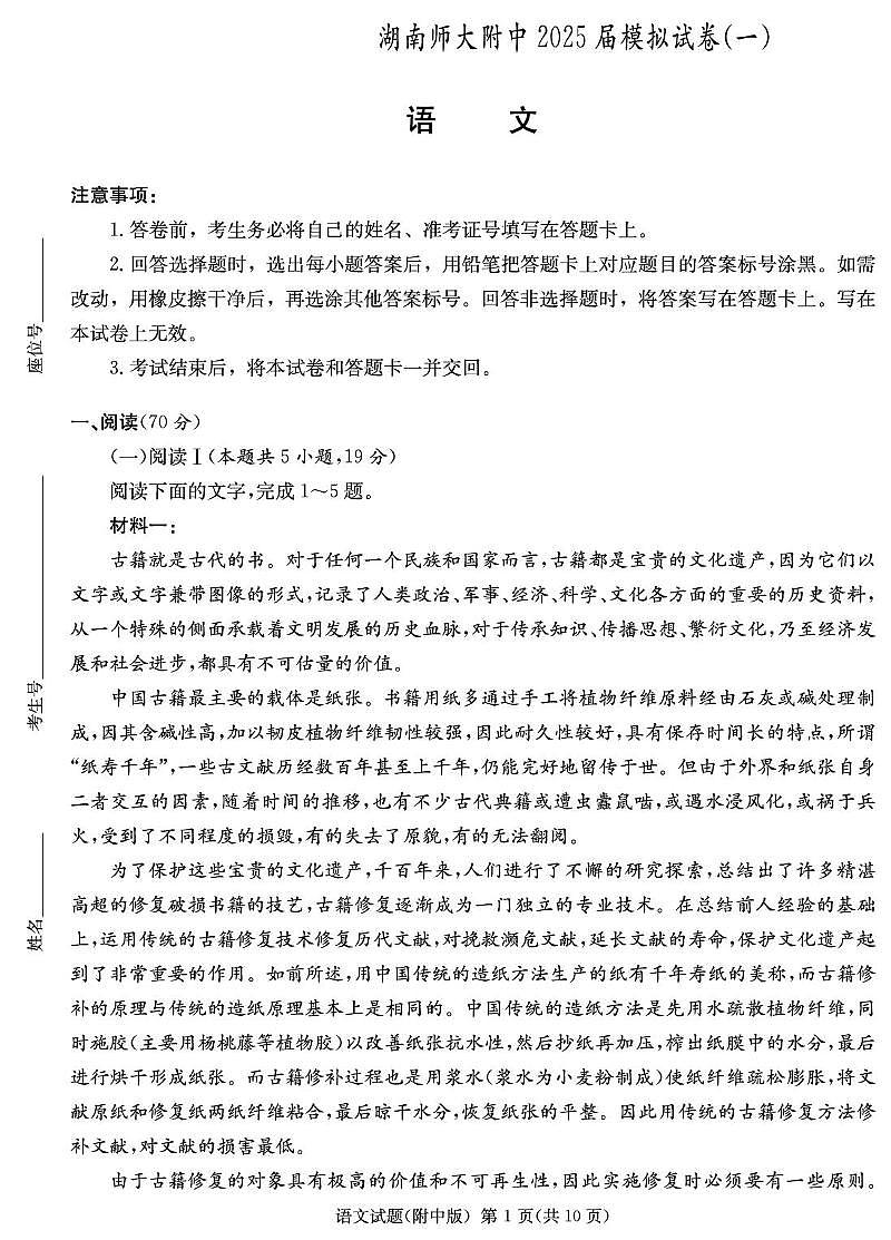 湖南师范大学附属中学2025届高三下学期4月考（一）-语文试题+答案第1页
