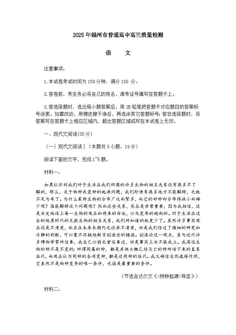 辽宁省锦州市2025届高三质量检测语文试题（含答案）第1页