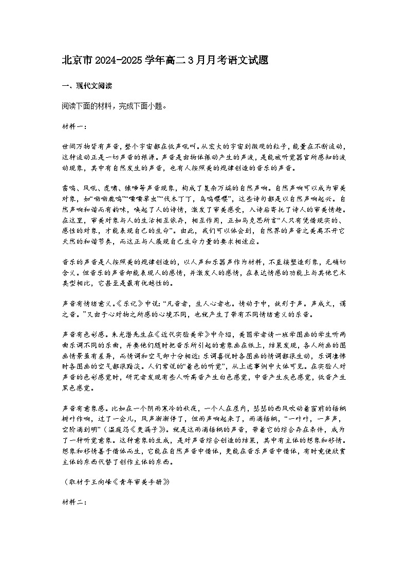 北京市2024-2025学年高二3月月考语文试题（含答案）第1页