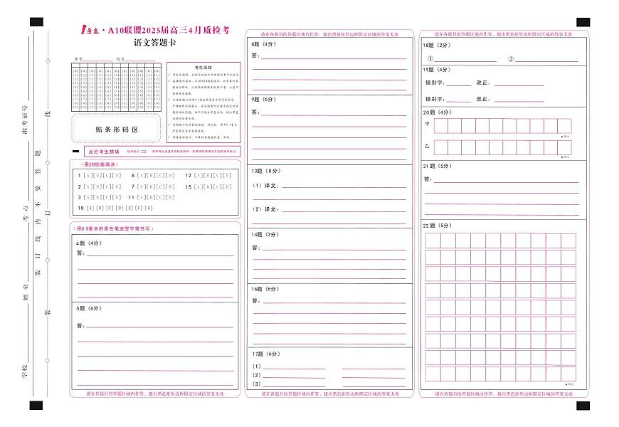 1号卷·A10联盟2025届高三4月质检考语文答题卡第1页