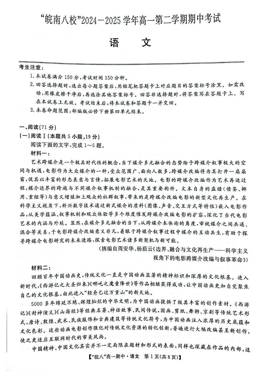 安徽省皖南八校2024-2025学年高一下学期4月期中考试语文试题（PDF版附答案）第1页