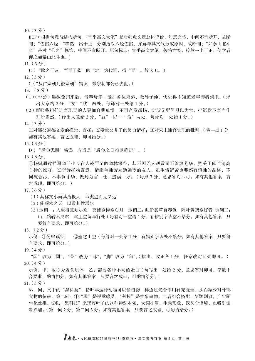 【语文】1号卷·A10联盟2025届高三4月质检考语文答案第2页
